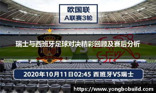 瑞士与西班牙足球对决精彩回顾及赛后分析