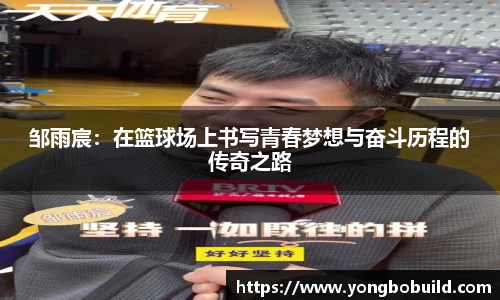 邹雨宸：在篮球场上书写青春梦想与奋斗历程的传奇之路