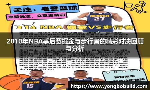 2010年NBA季后赛掘金与步行者的精彩对决回顾与分析