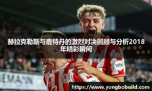 赫拉克勒斯与鹿特丹的激烈对决回顾与分析2018年精彩瞬间